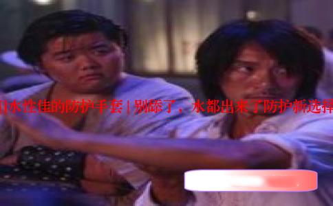 []水性佳的防护手套 | 别舔了，水都出来了防护新选择